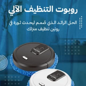 الروبوت الألي لتنظيف الارضيات و تبخير الجو
